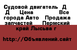 Судовой двигатель 3Д6.3Д12 › Цена ­ 600 000 - Все города Авто » Продажа запчастей   . Пермский край,Лысьва г.